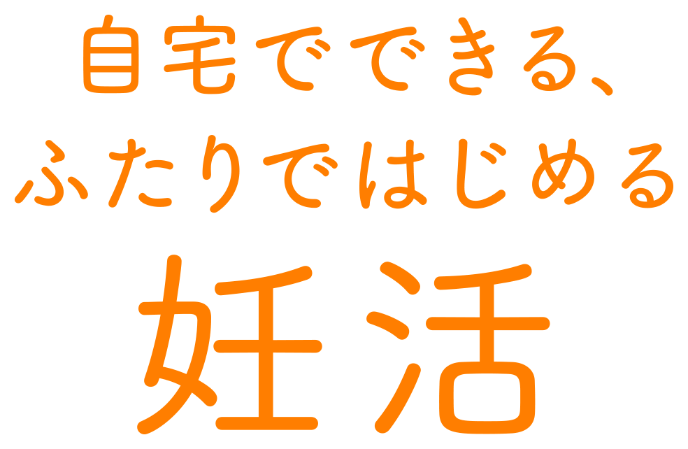 自宅でできる、ふたりではじめる妊活