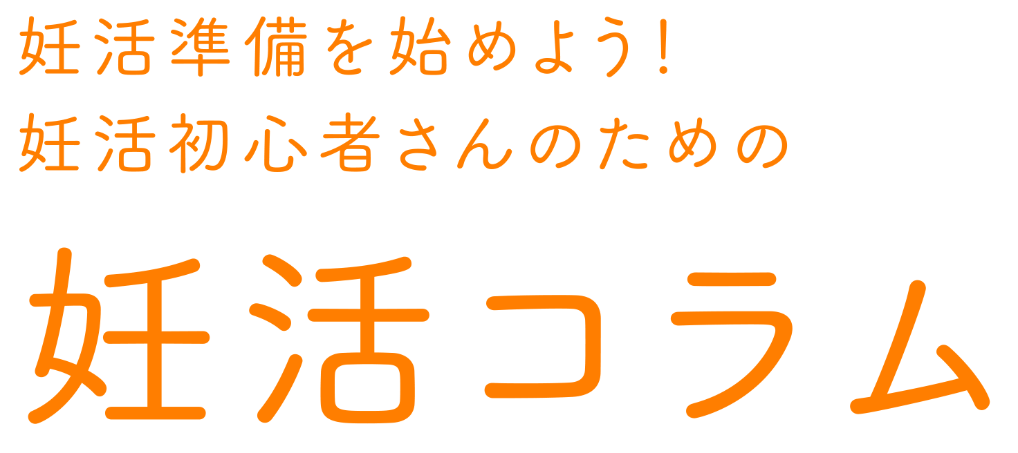 妊活準備を始めよう！妊活初心者さんのための妊活コラム